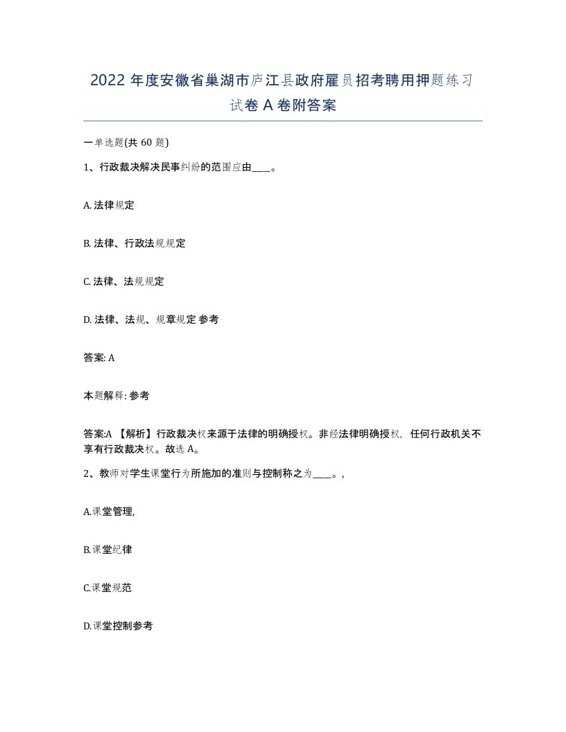 2022年度安徽省巢湖市庐江县政府雇员招考聘用押题练习试卷A卷附答案