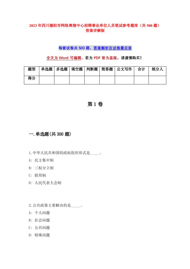 2023年四川德阳市网络舆情中心招聘事业单位人员笔试参考题库共500题答案详解版