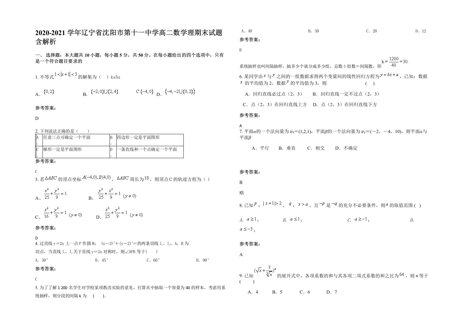 2020-2021学年辽宁省沈阳市第十一中学高二数学理期末试题含解析