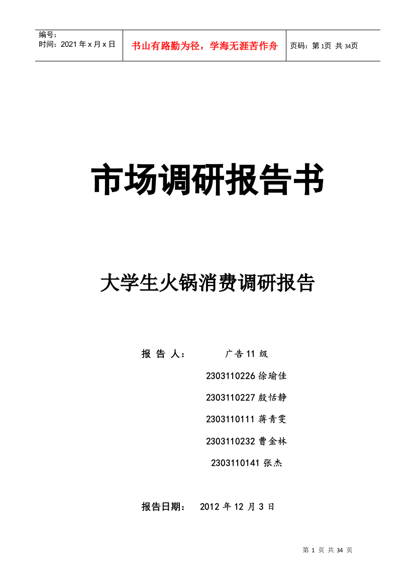 大学生火锅消费情况调查报告