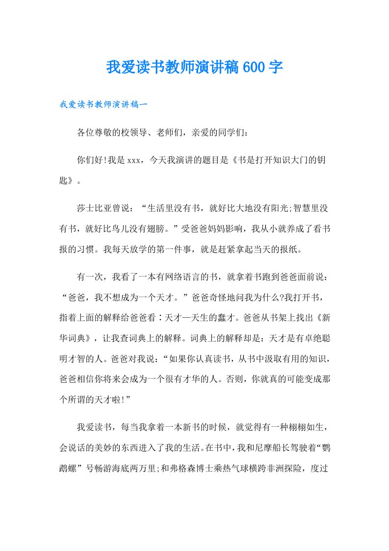 我爱读书教师演讲稿600字