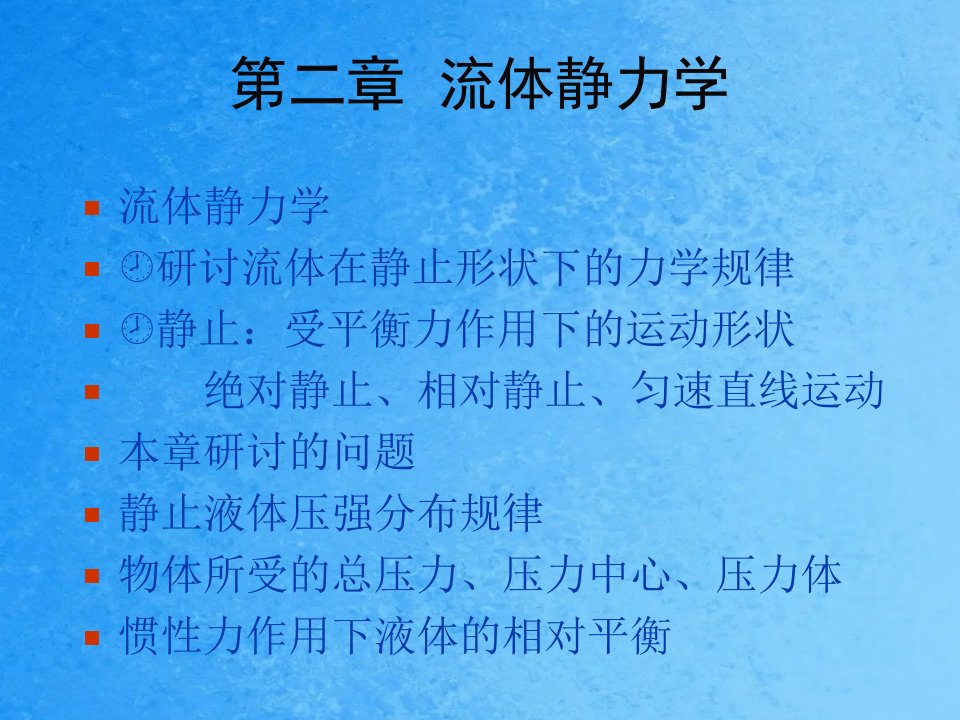 流体力学第二章.ppt课件