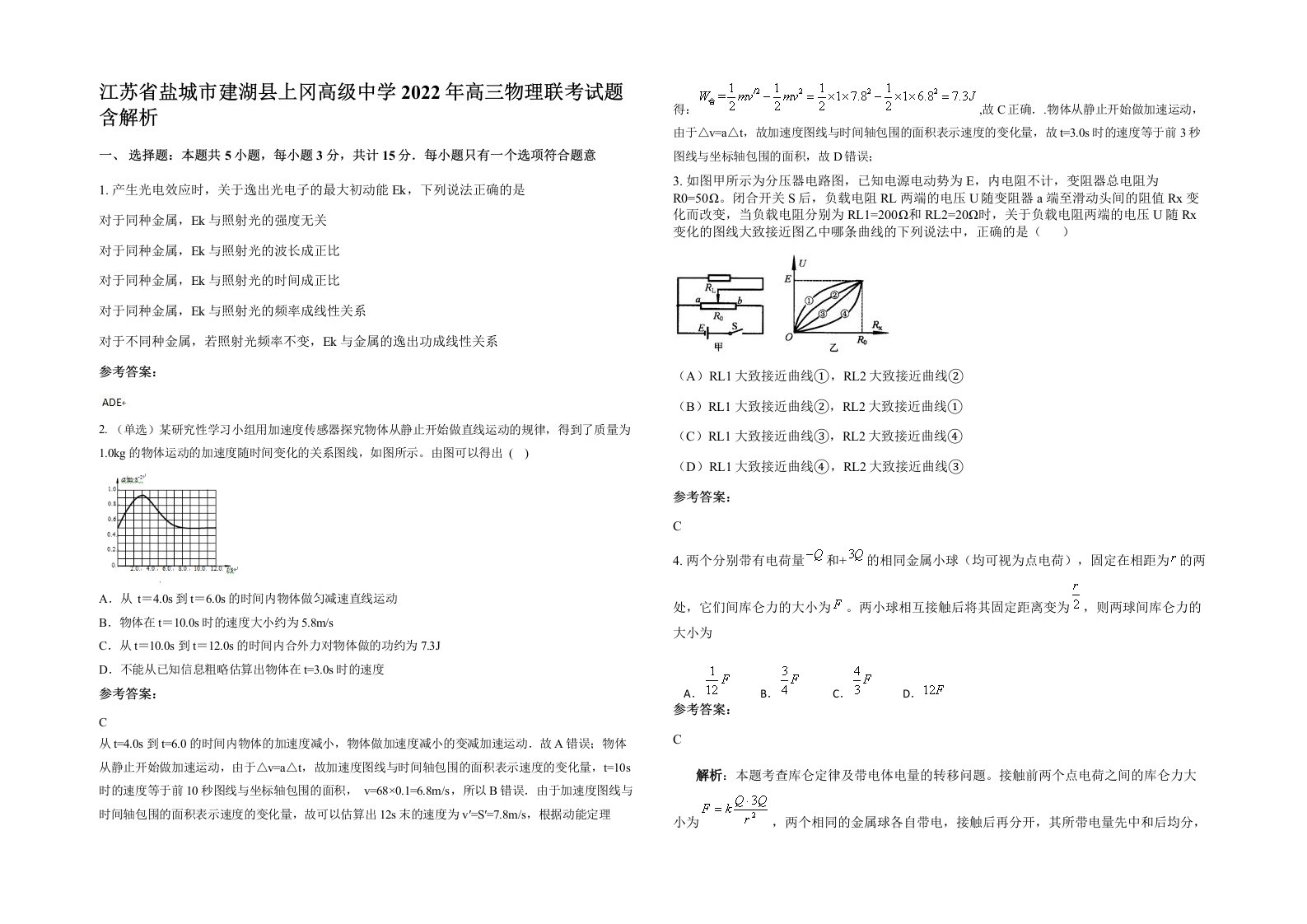 江苏省盐城市建湖县上冈高级中学2022年高三物理联考试题含解析