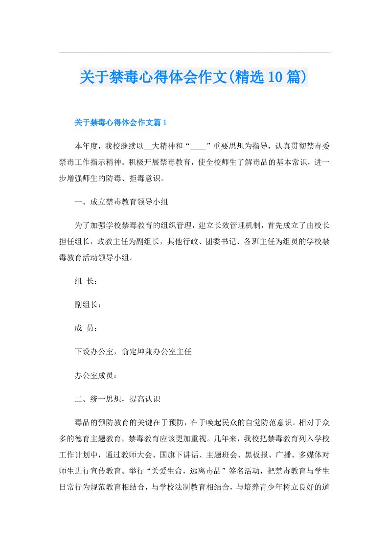 关于禁毒心得体会作文(精选10篇)