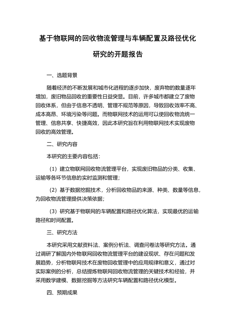 基于物联网的回收物流管理与车辆配置及路径优化研究的开题报告