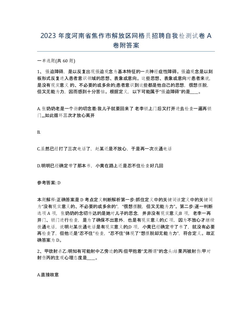 2023年度河南省焦作市解放区网格员招聘自我检测试卷A卷附答案