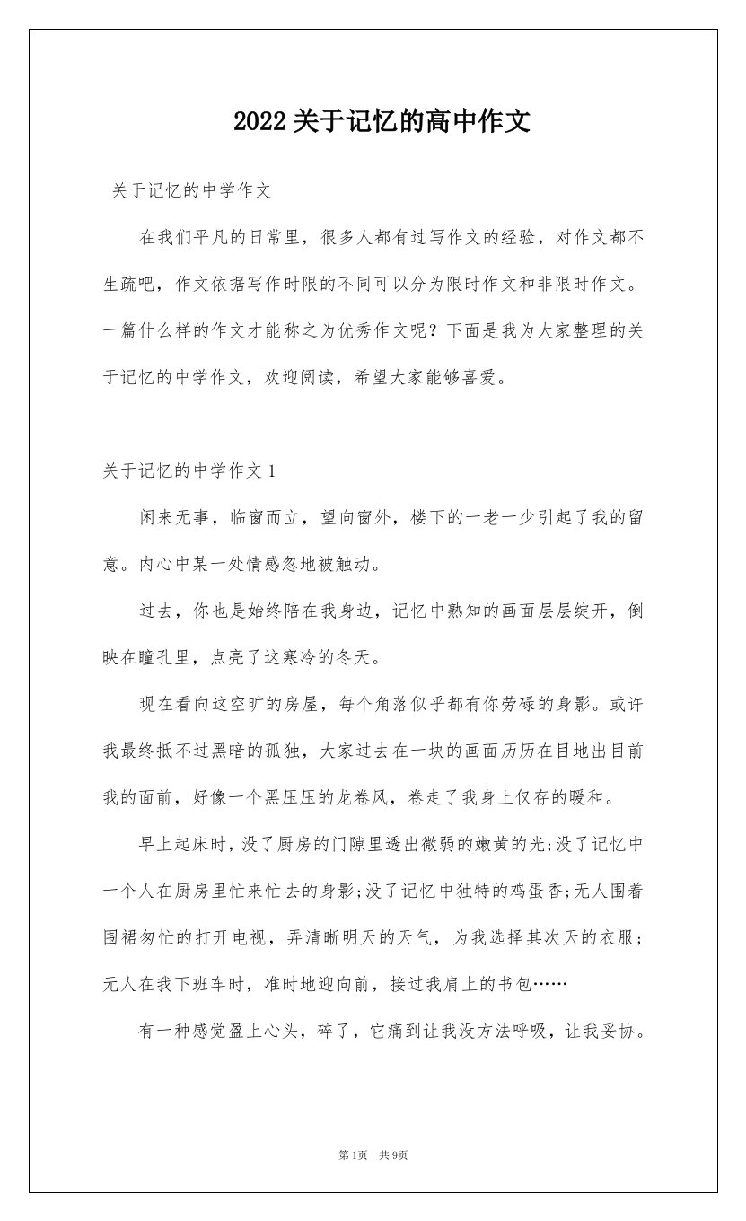 2022关于记忆的高中作文