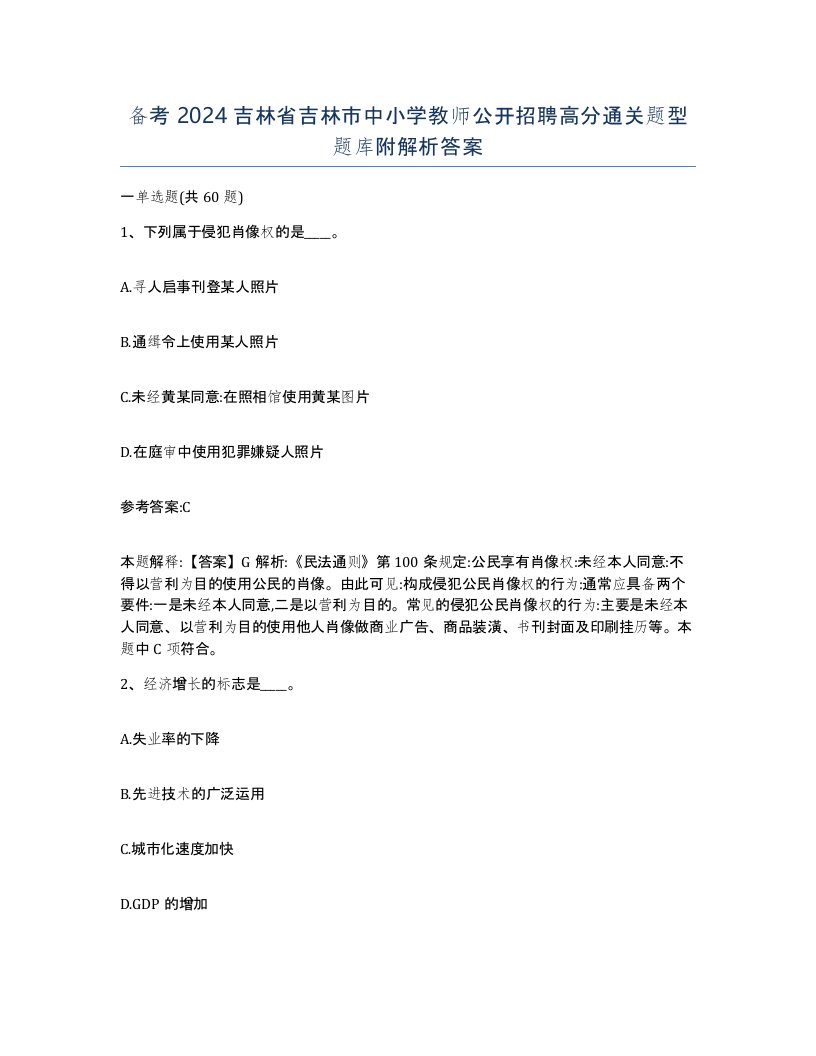 备考2024吉林省吉林市中小学教师公开招聘高分通关题型题库附解析答案