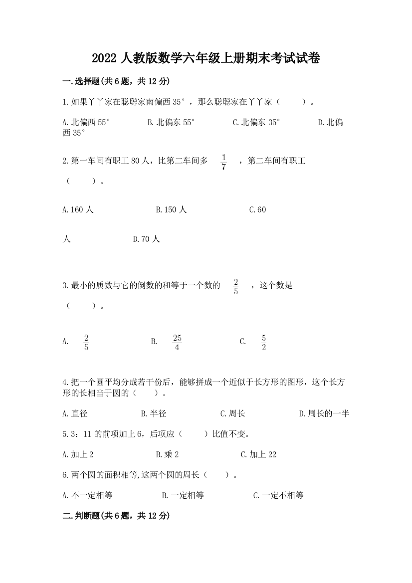 2022人教版数学六年级上册期末考试试卷【必刷】