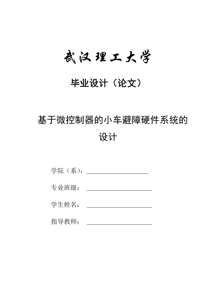 基于微控制器的小车避障硬件系统的设计-毕业(设计)论文论文