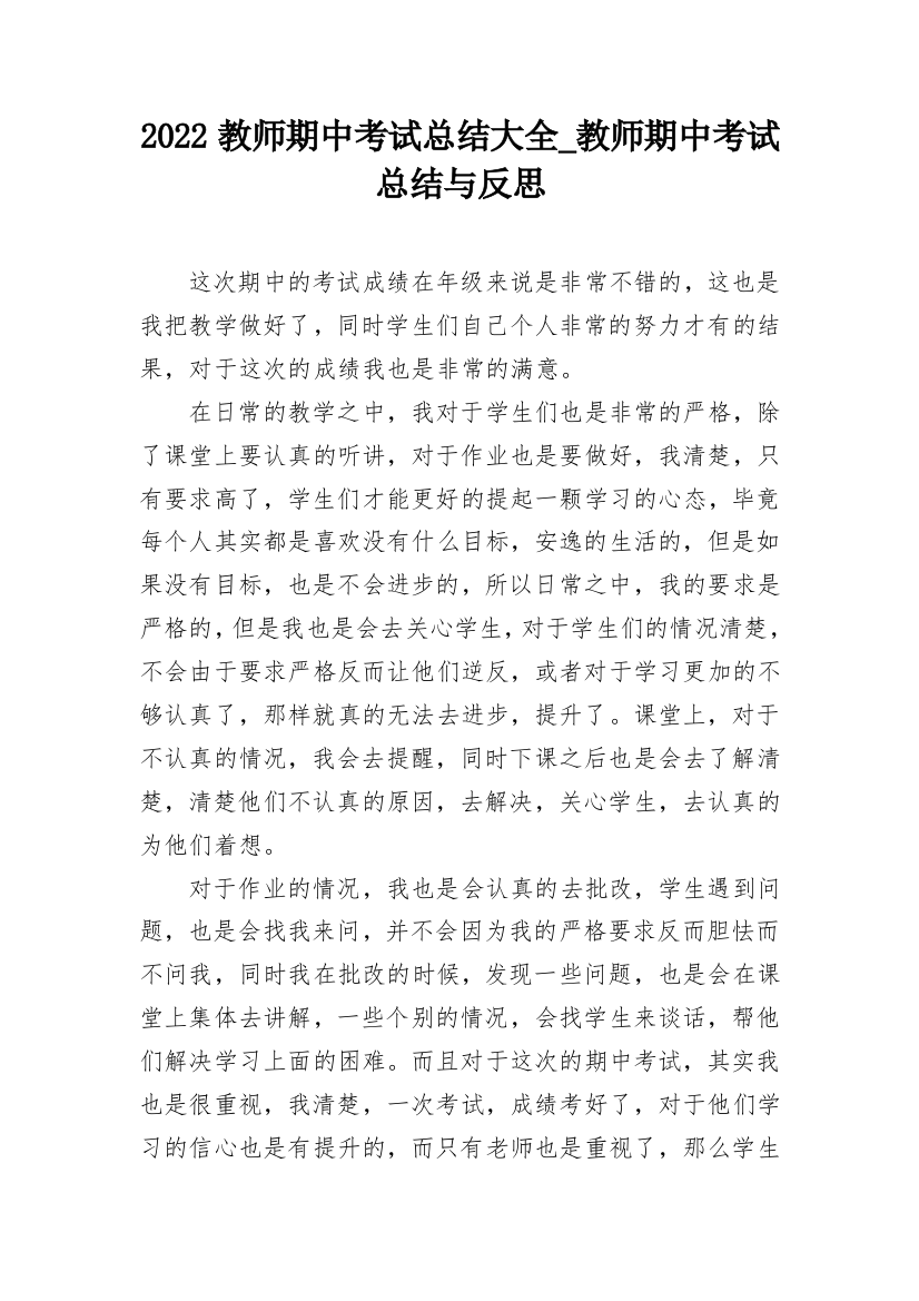 2022教师期中考试总结大全_教师期中考试总结与反思