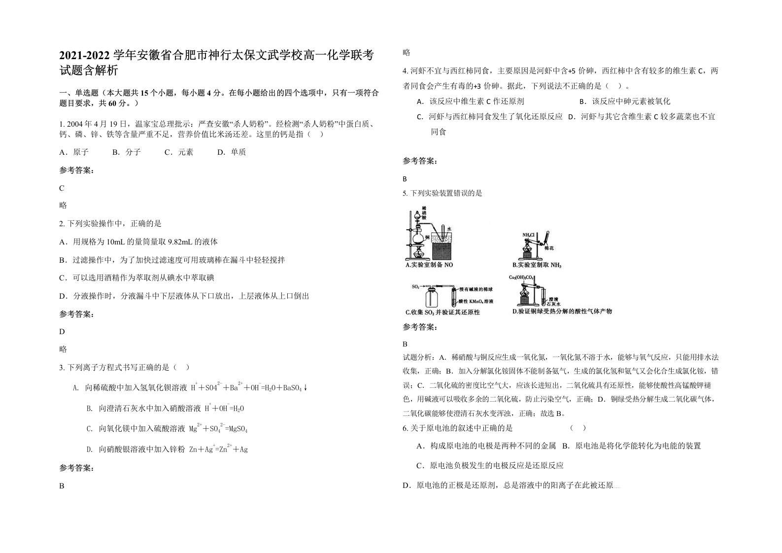 2021-2022学年安徽省合肥市神行太保文武学校高一化学联考试题含解析