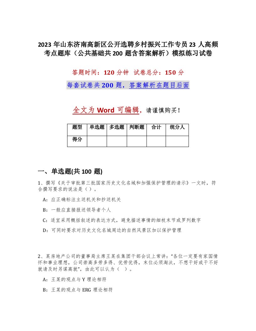 2023年山东济南高新区公开选聘乡村振兴工作专员23人高频考点题库公共基础共200题含答案解析模拟练习试卷