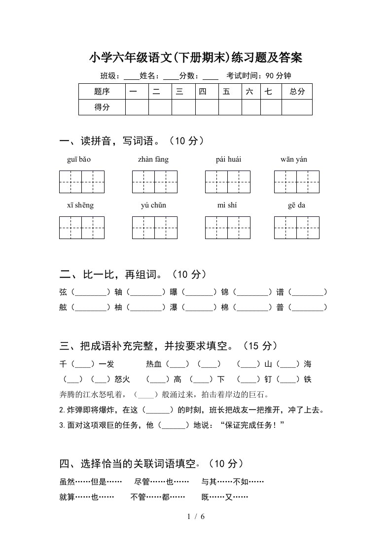 小学六年级语文下册期末练习题及答案