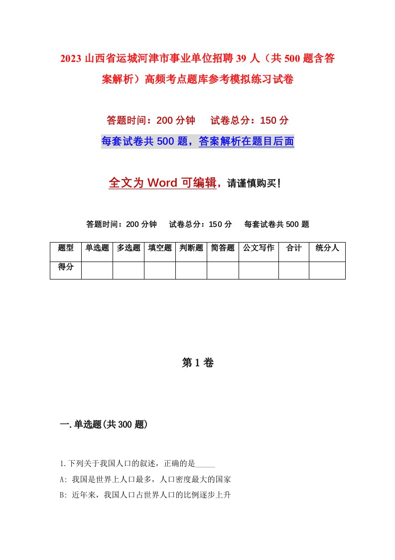 2023山西省运城河津市事业单位招聘39人共500题含答案解析高频考点题库参考模拟练习试卷