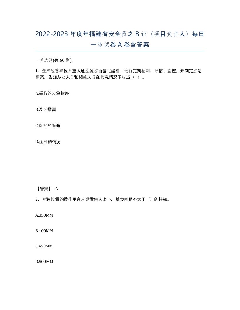 2022-2023年度年福建省安全员之B证项目负责人每日一练试卷A卷含答案