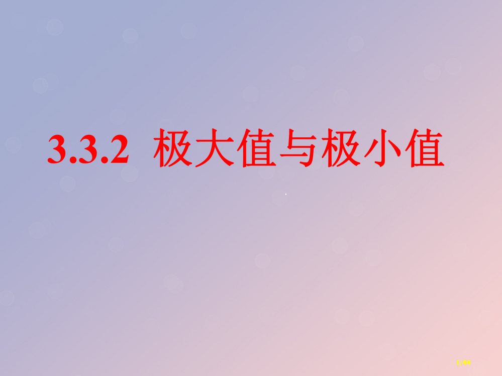 高中数学第三章导数及其应用3.3.2极大值与极小值8省公开课一等奖新名师优质课获奖PPT课件