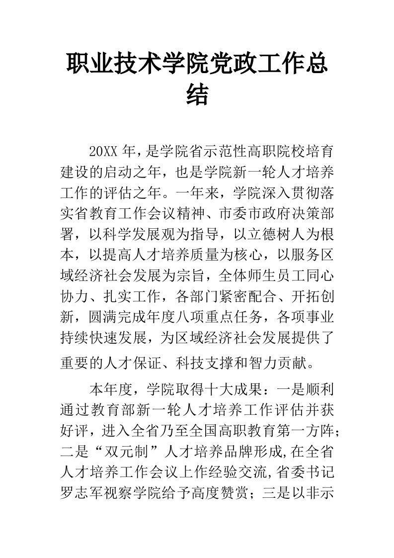 职业技术学院党政工作总结