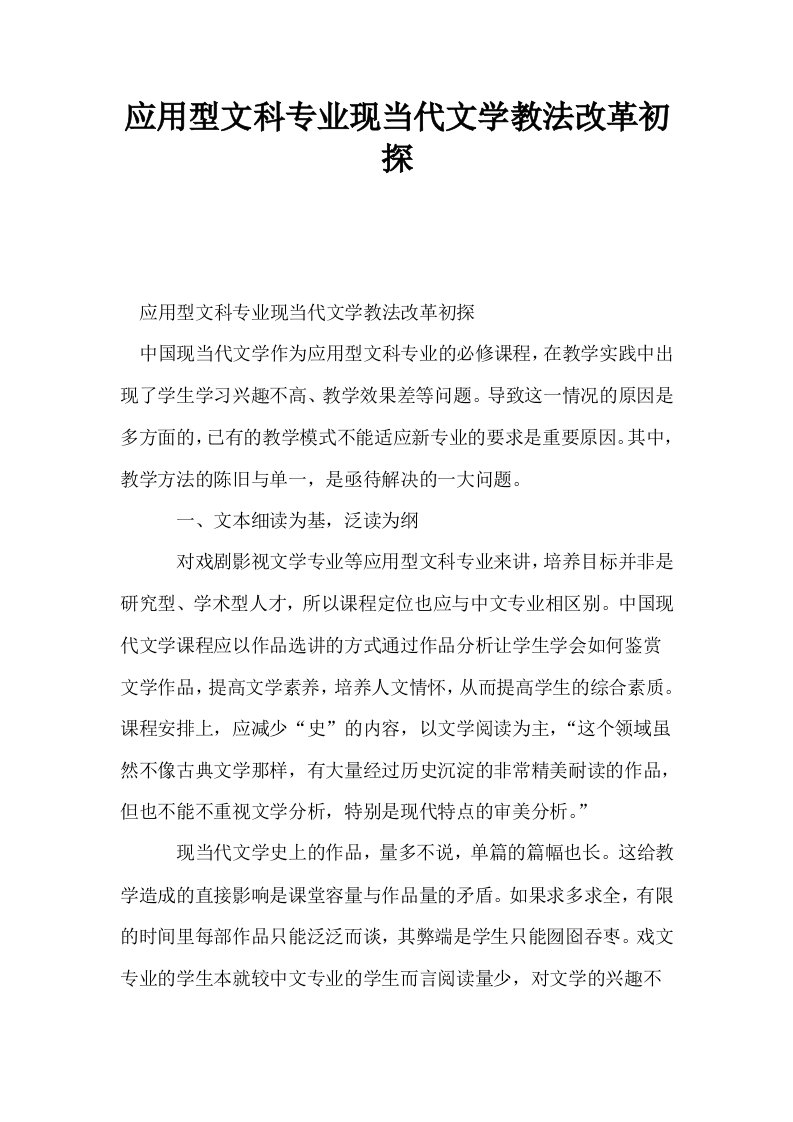 应用型文科专业现当代文学教法改革初探