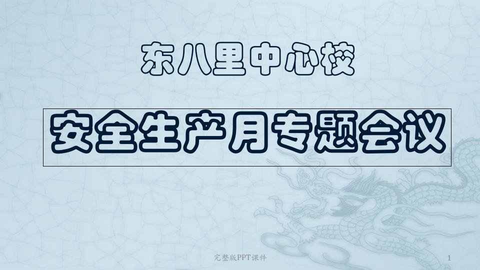 安全工作专题会议、防溺水教育会议完整ppt课件