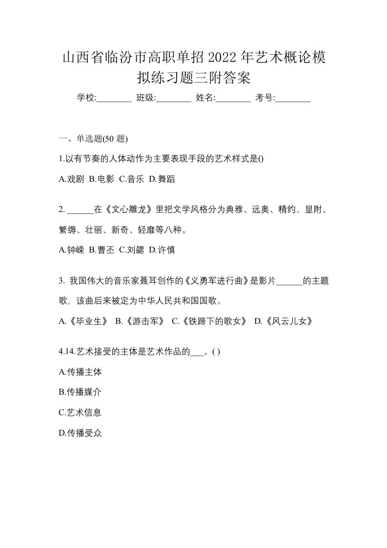 山西省临汾市高职单招2022年艺术概论模拟练习题三附答案