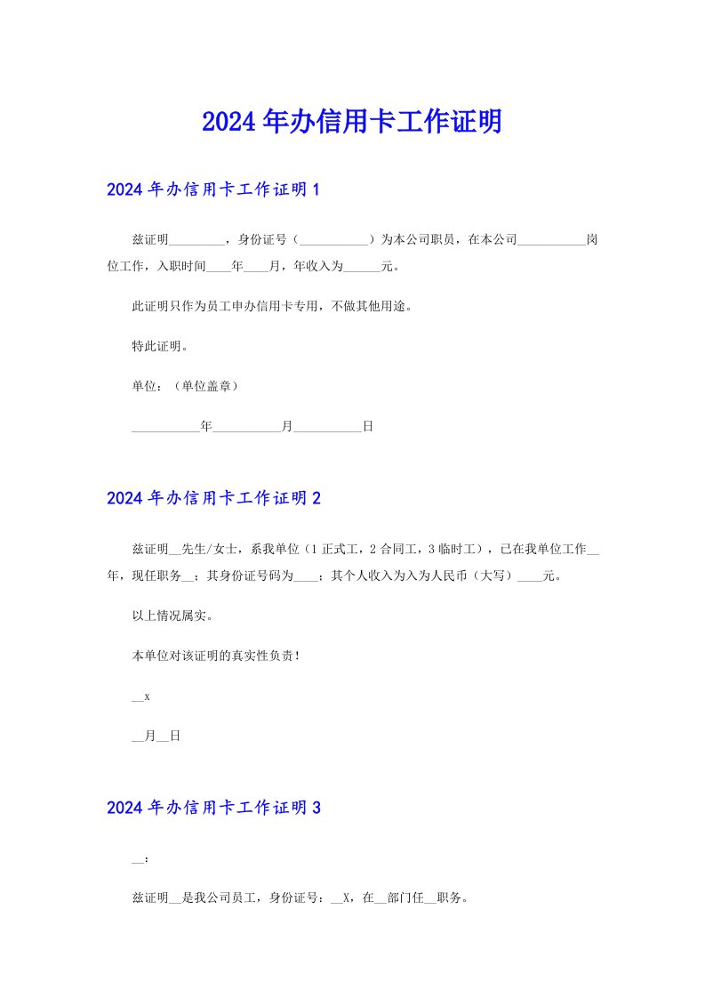 2024年办信用卡工作证明