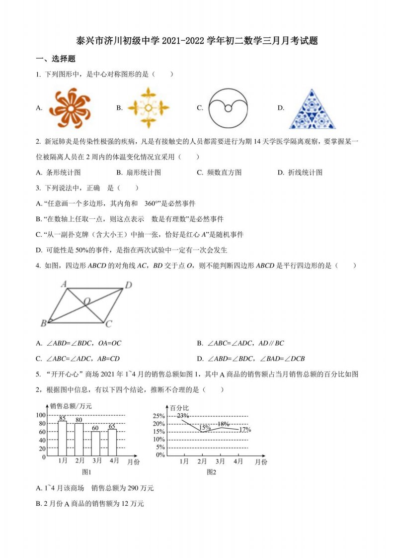 2021-2022学年第二学期泰兴市济川初二数学三月月考试题及解析