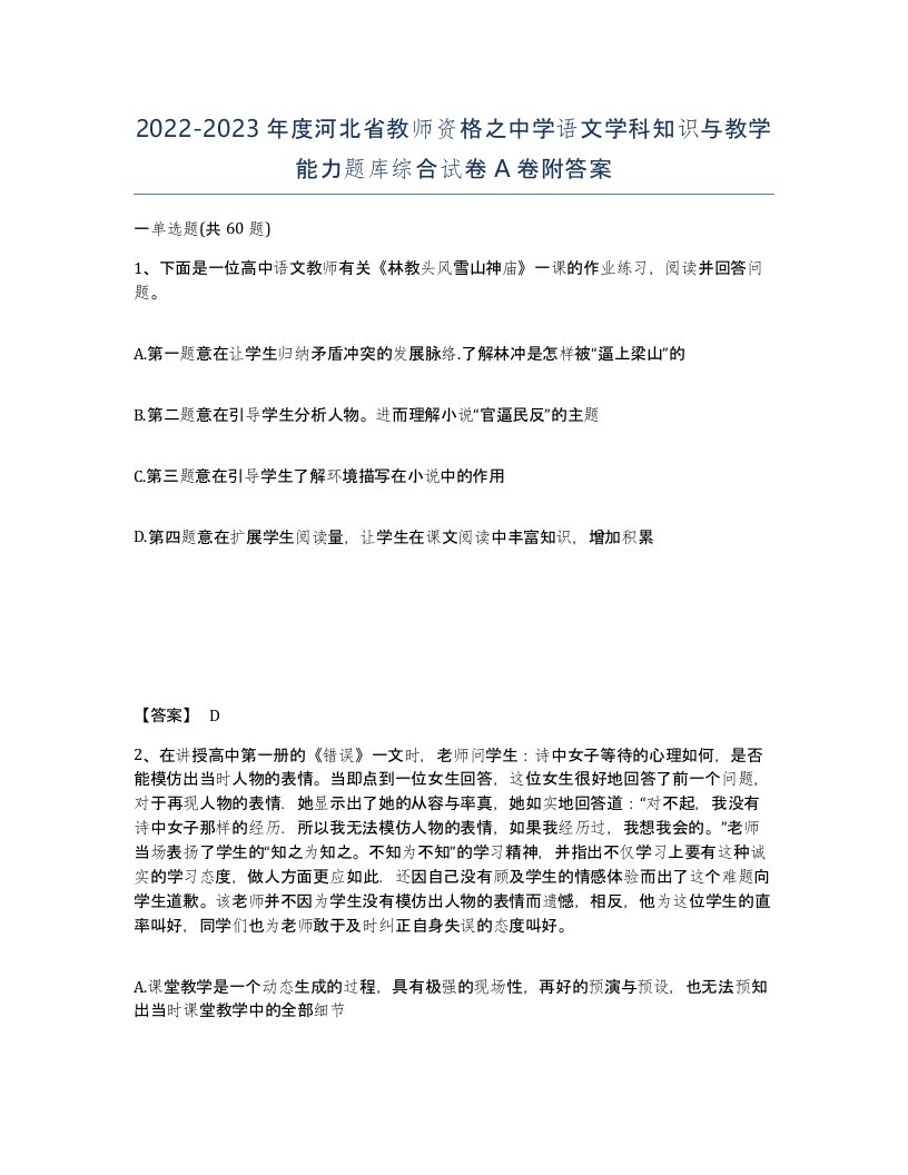 2022-2023年度河北省教师资格之中学语文学科知识与教学能力题库综合试卷A卷附答案