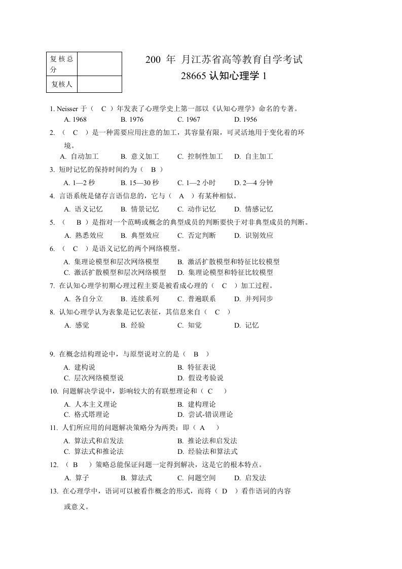 苏大自学考试认知心理学复习资料(含答案)