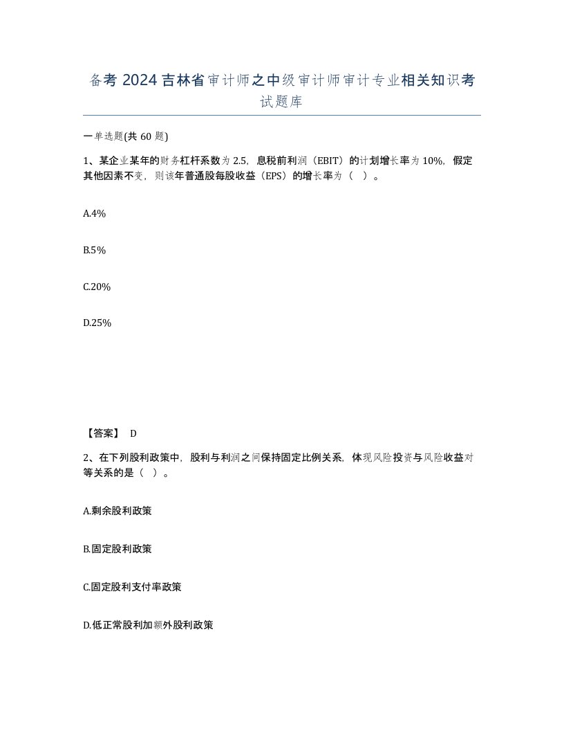 备考2024吉林省审计师之中级审计师审计专业相关知识考试题库