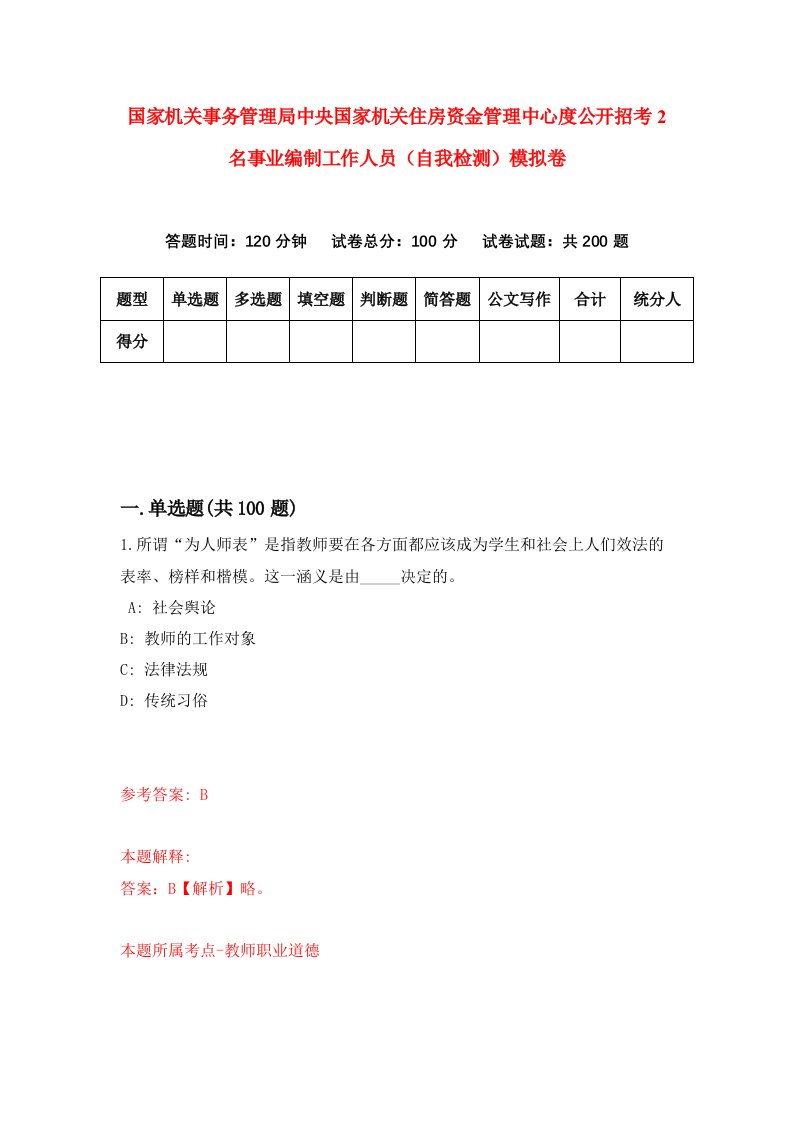 国家机关事务管理局中央国家机关住房资金管理中心度公开招考2名事业编制工作人员自我检测模拟卷6