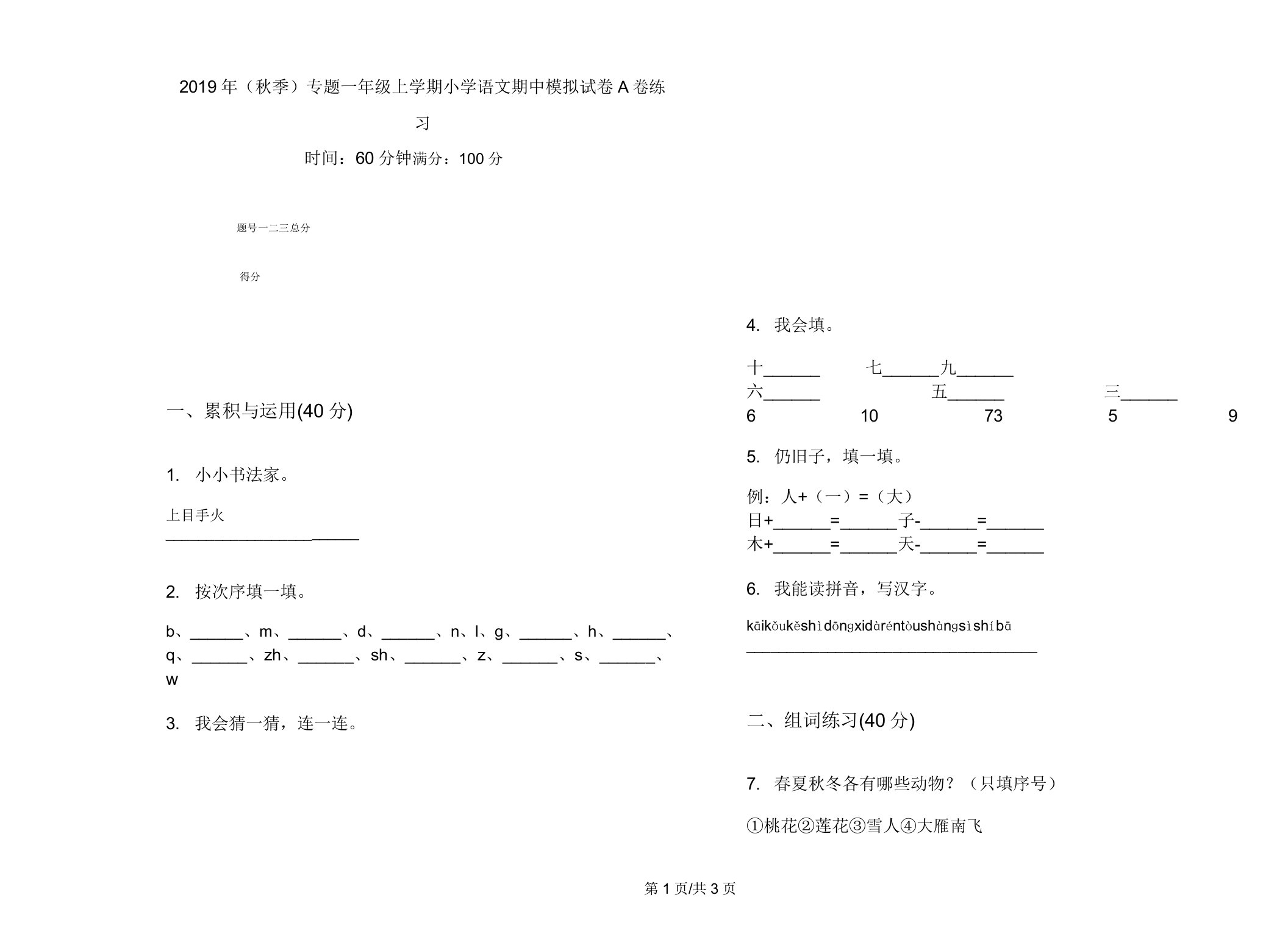 (秋季)专题一年级上学期小学语文期中模拟试卷A卷练习