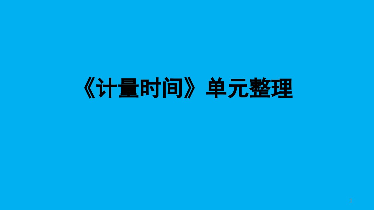 小学科学教科版五年级上册第三单元《计量时间》单元整理ppt课件（2021新版）