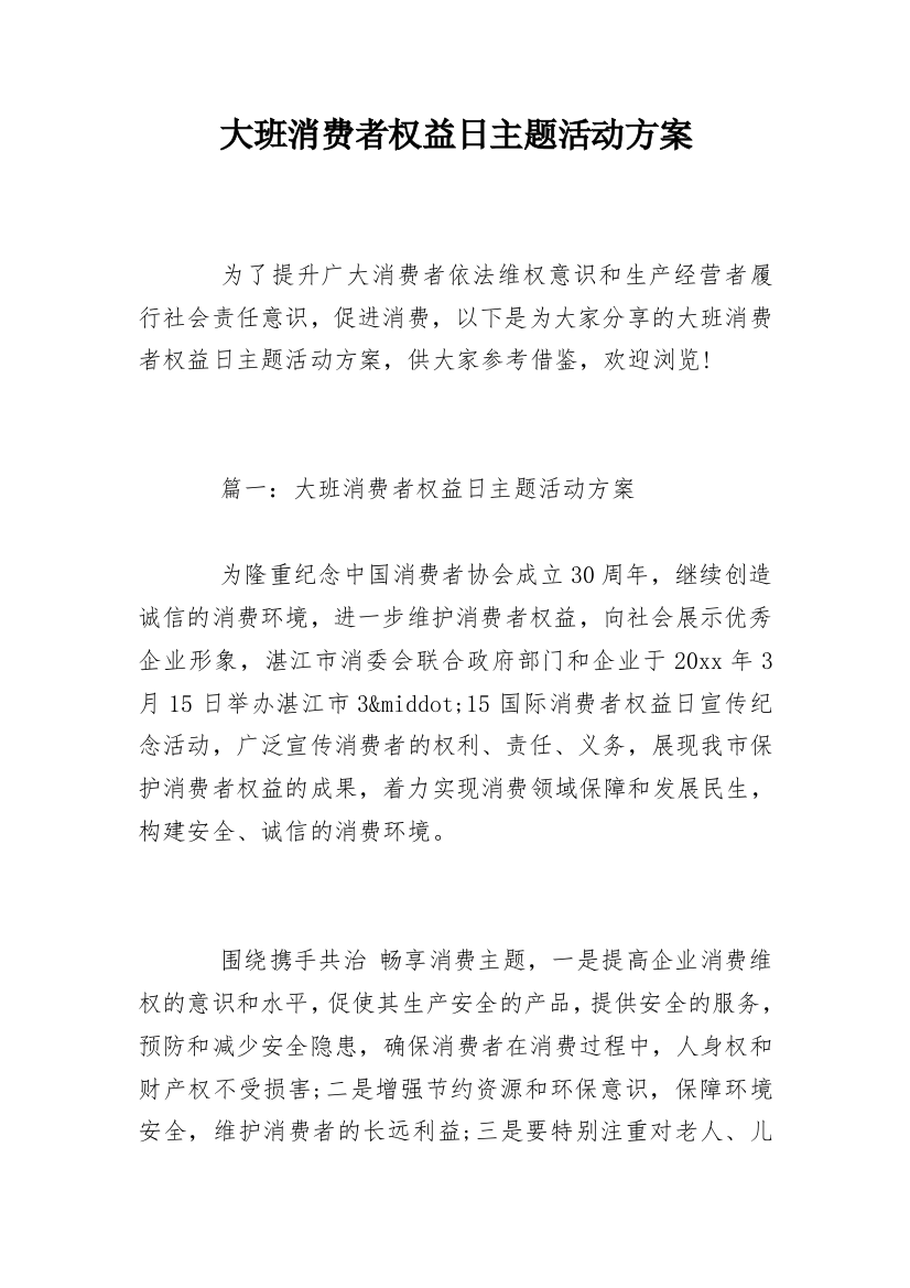 大班消费者权益日主题活动方案