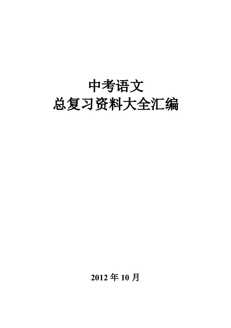 2012中考语文总复习资料大全汇编