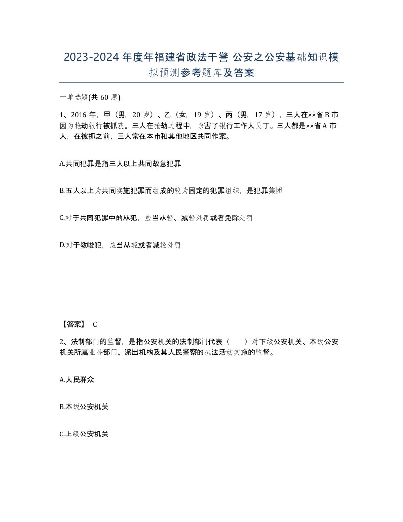 2023-2024年度年福建省政法干警公安之公安基础知识模拟预测参考题库及答案