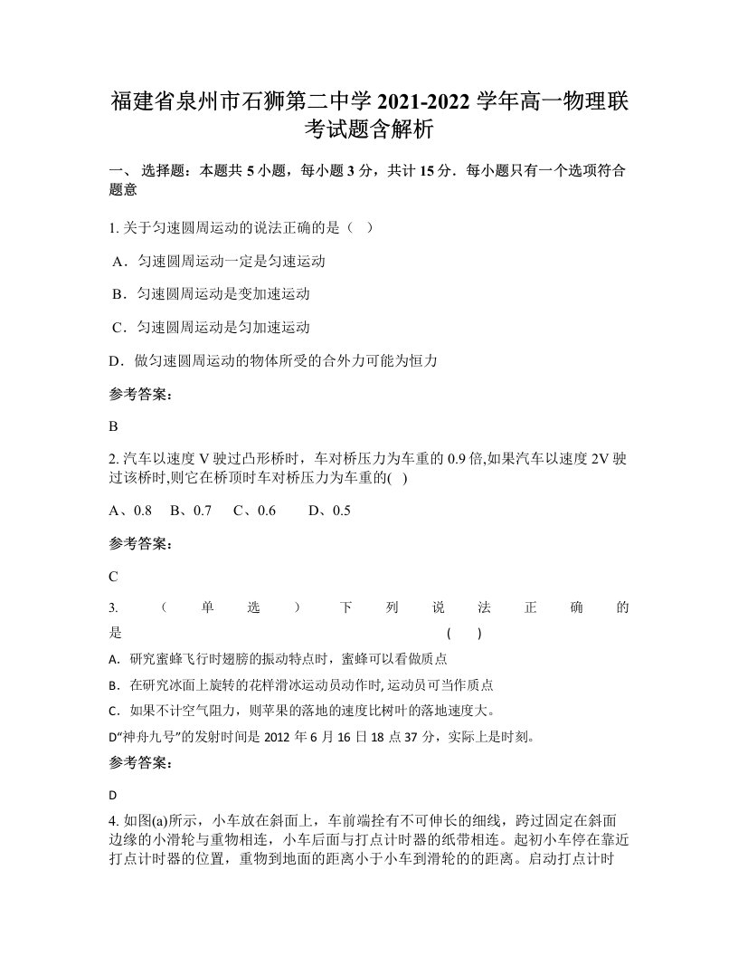 福建省泉州市石狮第二中学2021-2022学年高一物理联考试题含解析