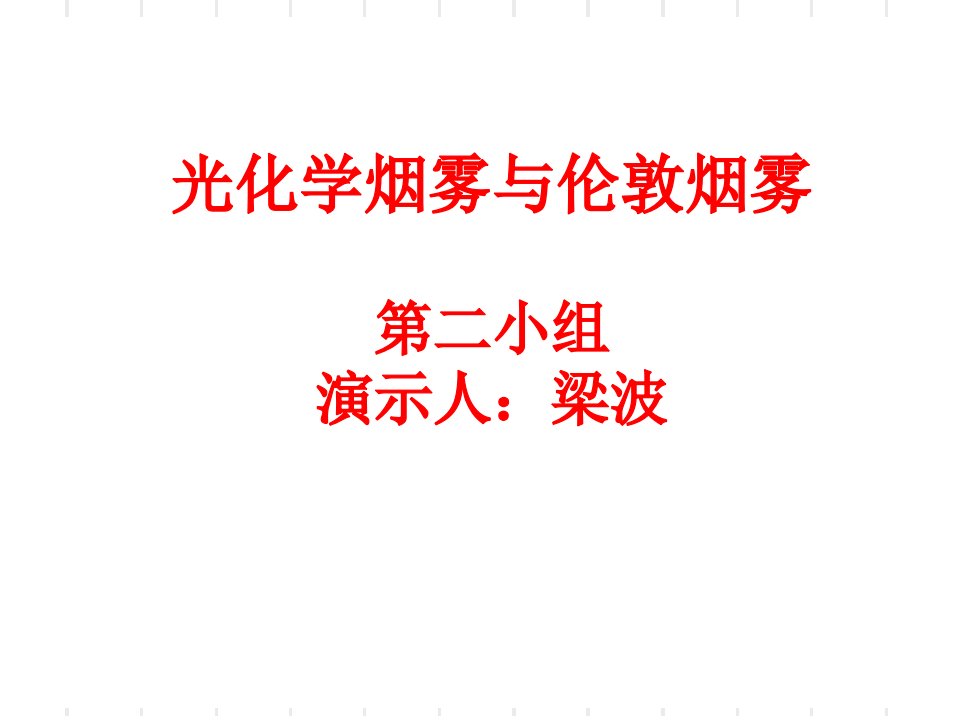 光化学烟雾汇总市公开课一等奖市赛课获奖课件