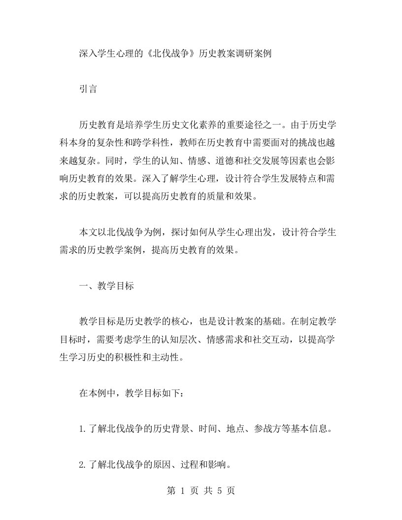 深入学生心理的《北伐战争》历史教案调研案例