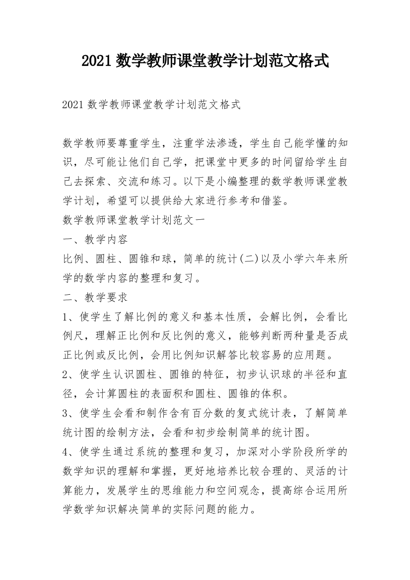 2021数学教师课堂教学计划范文格式