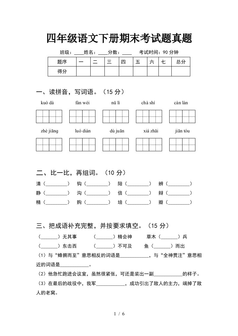 四年级语文下册期末考试题真题