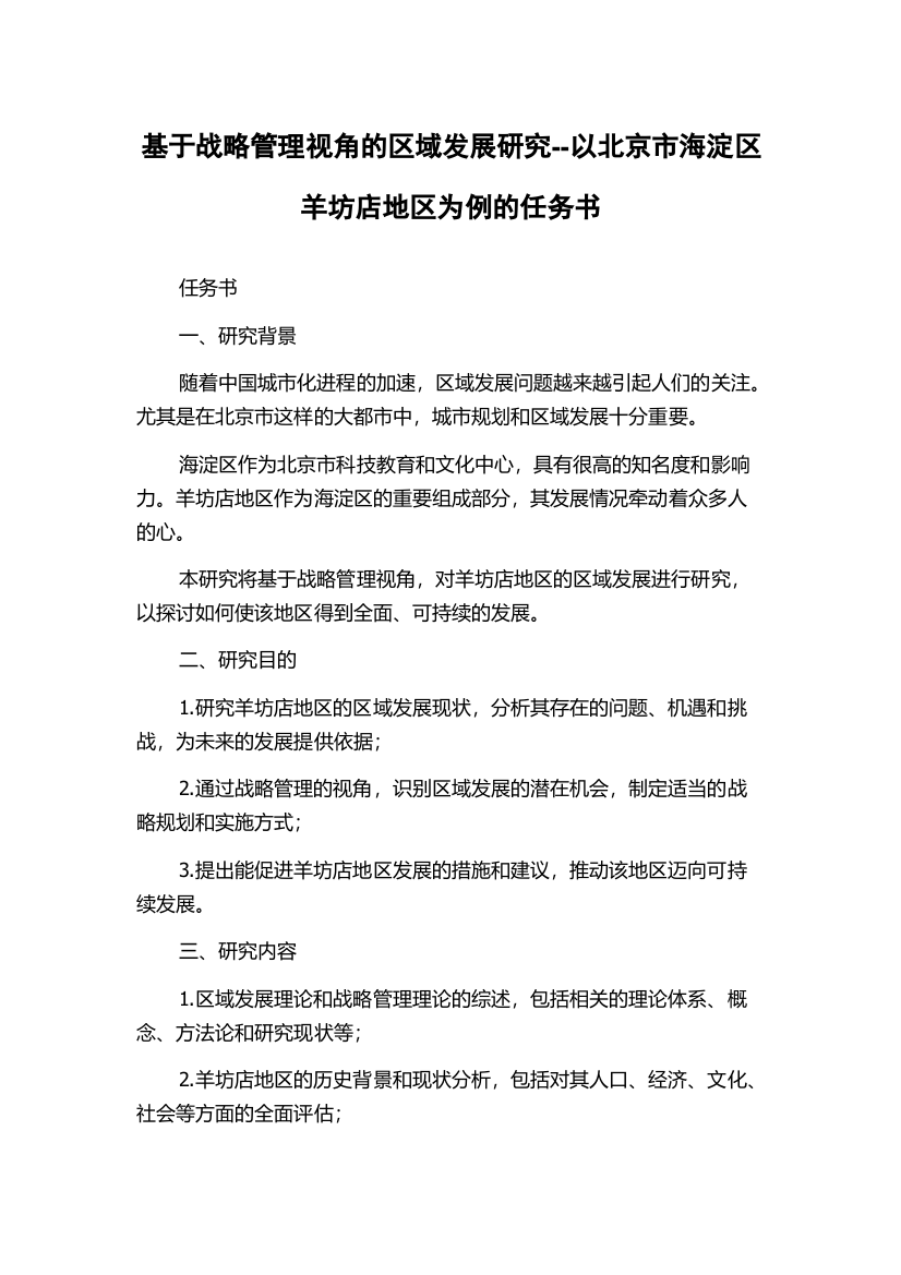 基于战略管理视角的区域发展研究--以北京市海淀区羊坊店地区为例的任务书