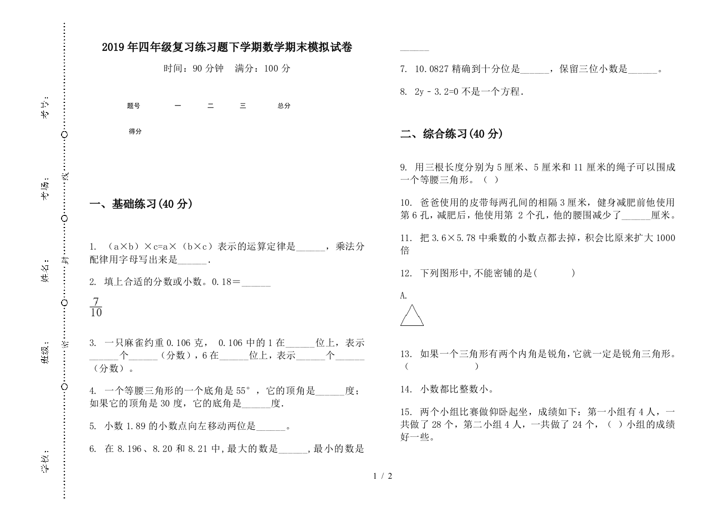 2019年四年级复习练习题下学期数学期末模拟试卷