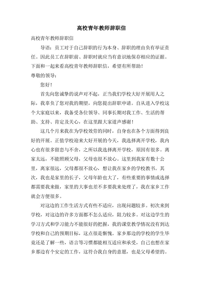 高校青年教师辞职信