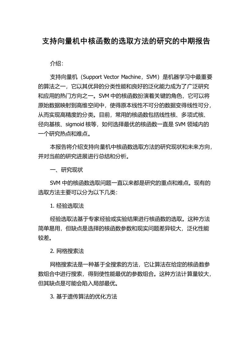 支持向量机中核函数的选取方法的研究的中期报告