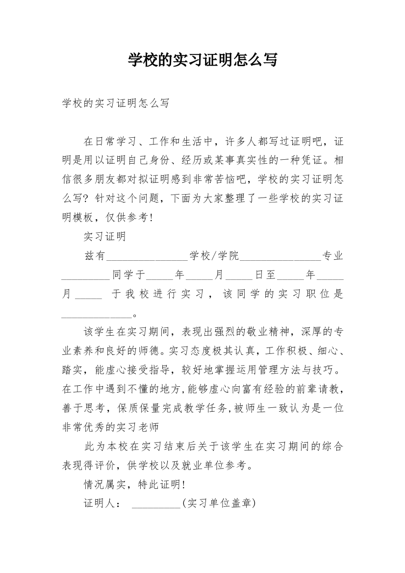 学校的实习证明怎么写