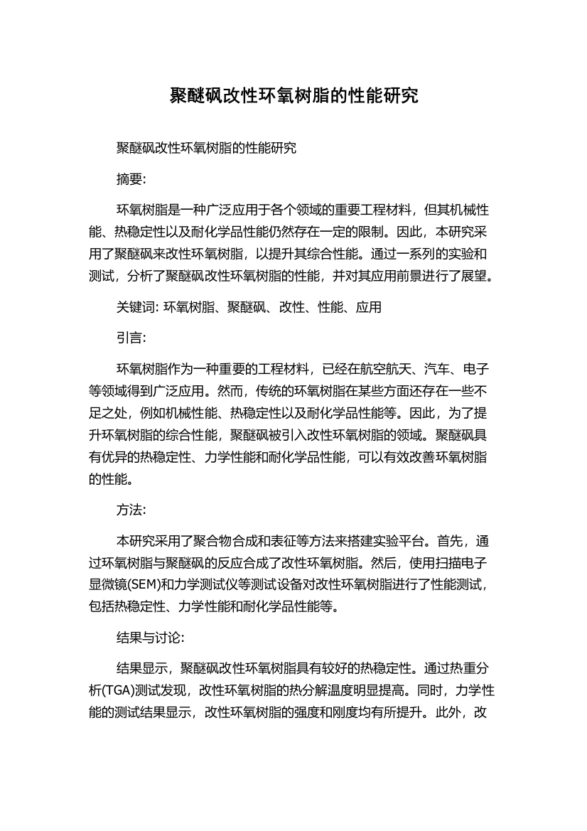 聚醚砜改性环氧树脂的性能研究