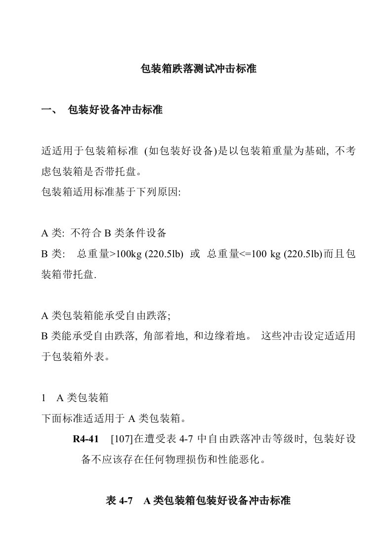 公司包装箱跌落测试冲击标准样本