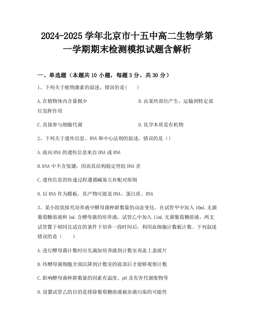 2024-2025学年北京市十五中高二生物学第一学期期末检测模拟试题含解析