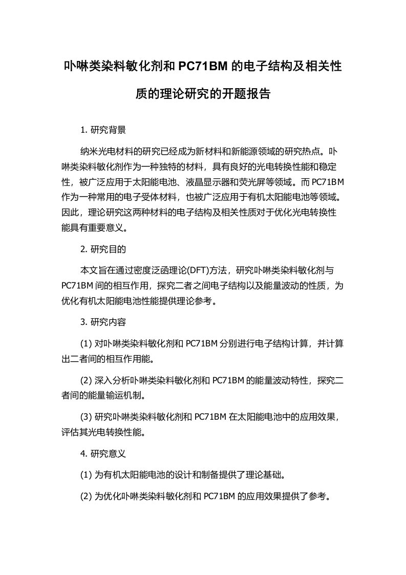 卟啉类染料敏化剂和PC71BM的电子结构及相关性质的理论研究的开题报告